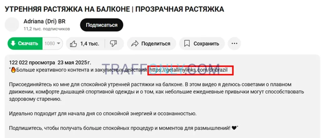 Трафик с ютуа на онлифанс